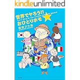 世界でヤろう!!おひとりホモ☆ (本当にあった笑える話)