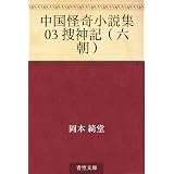 中国怪奇小説集 01 凡例 岡本 綺堂 文学 評論 Kindleストア Amazon 中国怪奇小説集 01 凡例 岡本 綺堂 文学 評論 Kindleストア Amazon