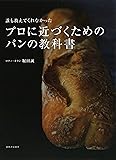 誰も教えてくれなかった プロに近づくためのパンの教科書