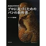 誰も教えてくれなかった プロに近づくためのパンの教科書