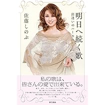 佐藤しのぶ/サイン入り フォトエッセイ オペラ・アルバム Amazon.co.jp: 明日へ続く歌:出逢いのハーモニー : 佐藤 しのぶ