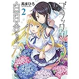 ブラックリリィと白百合ちゃん(2) (ヤングキングコミックス)