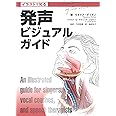 イラストで知る 発声ビジュアルガイド