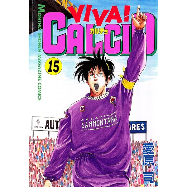 VIVA!CALCIO 1〜13巻 VIVA！CALCIO（13）』（愛原 司）｜講談社