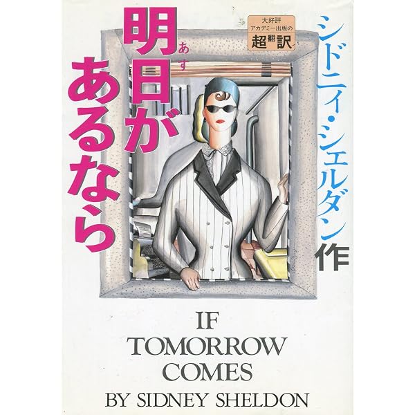 Amazon.co.jp: シドニー・シェルダンの明日があるなら [DVD