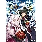 骸骨騎士様、只今異世界へお出掛け中Ｖ (オーバーラップノベルス)