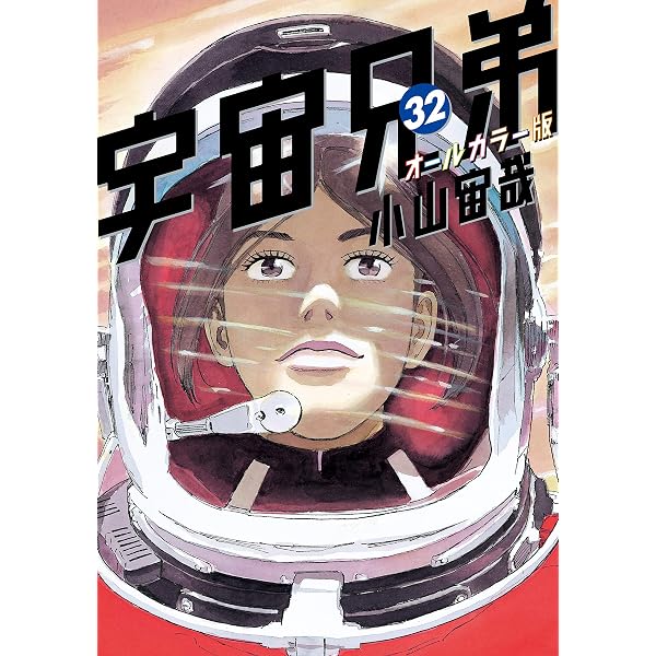 Amazon.co.jp: 宇宙兄弟 オールカラー版（34） (モーニング