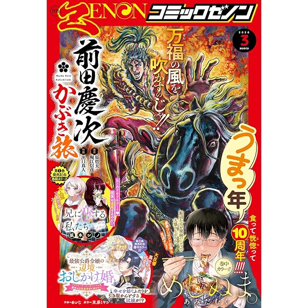 月刊コミックゼノン2026年2月号 [雑誌] (ゼノンコミックス) | コミック