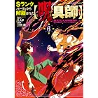 Sランクパーティから解雇された【呪具師】~『呪いのアイテム』しか作れませんが、その性能はアーティファクト級なり……!~(6) (ヤンマガWeb)