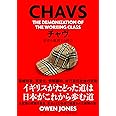 チャヴ 弱者を敵視する社会