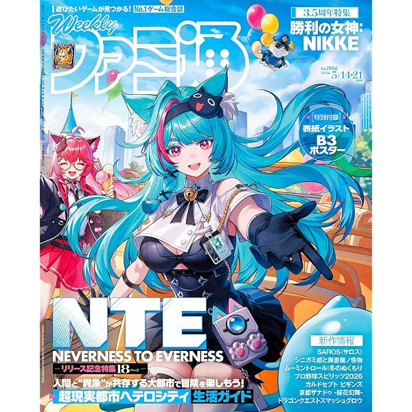 週刊ファミ通 2026年5月7日号 No.1945 [雑誌] | 週刊ファミ通編集部