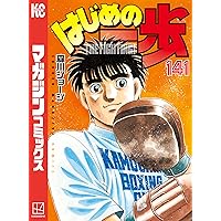 Amazon.co.jp: はじめの一歩（143） (週刊少年マガジンコミックス