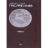 「マビノギオン」を読む: 魅惑の国ウェールズの華