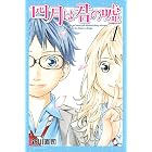 四月は君の嘘(1) (月刊少年マガジンコミックス)