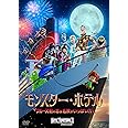 モンスター・ホテル クルーズ船の恋は危険がいっぱい？！ [AmazonDVDコレクション]