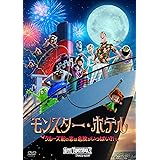 モンスター・ホテル クルーズ船の恋は危険がいっぱい？！ [AmazonDVDコレクション]