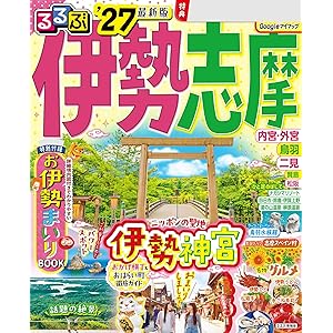 るるぶ伊勢 志摩'27の表紙