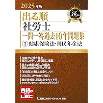 ○×形式】2025年版 出る順社労士 一問一答過去10年問題集 1 労働