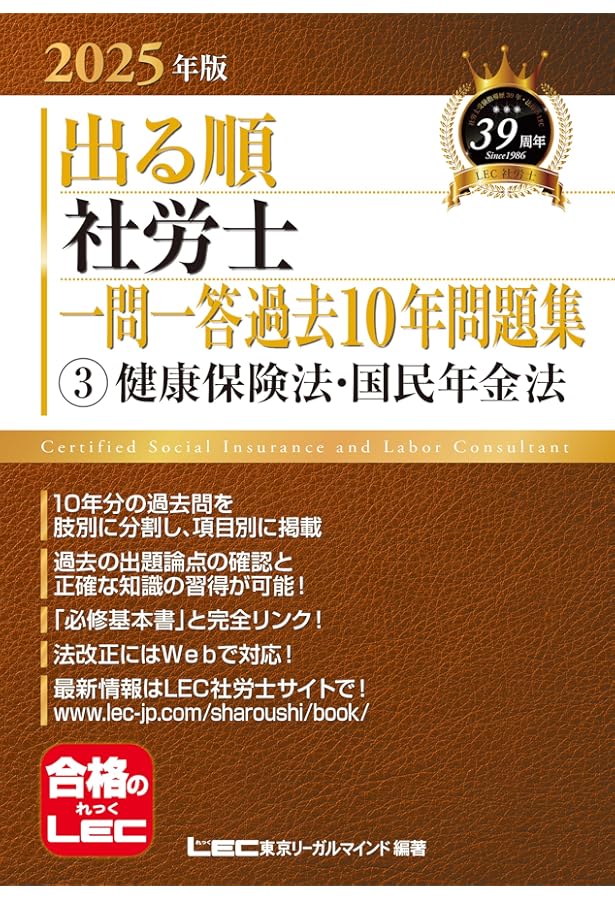 2024年　LEC社会保険労務士 問題、解答解説集　計14冊セット ○×形式】2025年版 出る順社労士 一問一答過去10年問題集 4 厚生