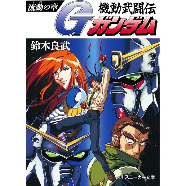 Amazon.co.jp: 機動武闘伝Gガンダム 綺羅の章 (角川スニーカー文庫