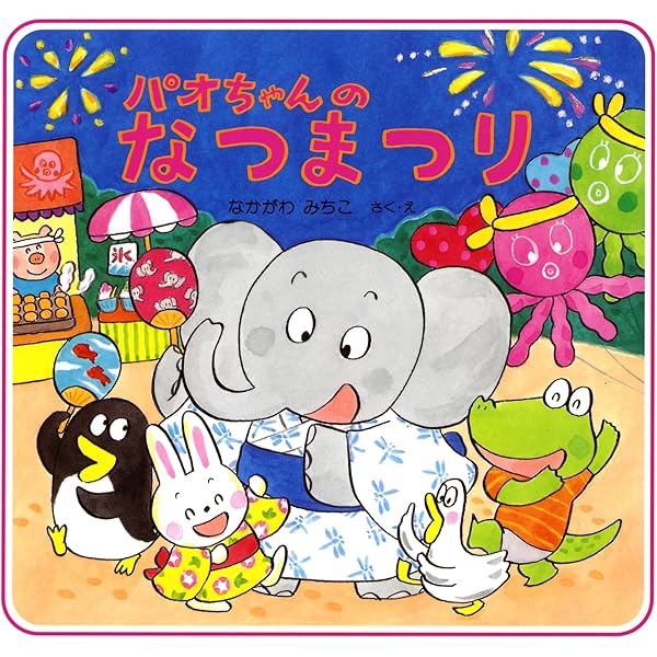 パオちゃんのうんどうかい (パオちゃんの絵本) | なかがわ みちこ