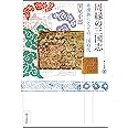 周縁の三国志 非漢族にとっての三国時代 (東方選書 60)