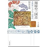 周縁の三国志 非漢族にとっての三国時代 (東方選書 60)