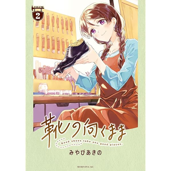 靴の向くまま（1） (モーニングコミックス) | みやびあきの | 青年
