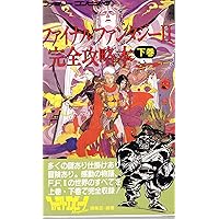 Amazon.co.jp: ファイナルファンタジー2完全攻略本 上巻 : ファミリー