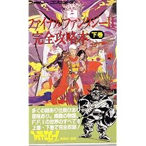 Amazon.co.jp: ファイナルファンタジー2完全攻略本 下巻 : ファミリー