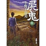屍鬼（三） (新潮文庫)