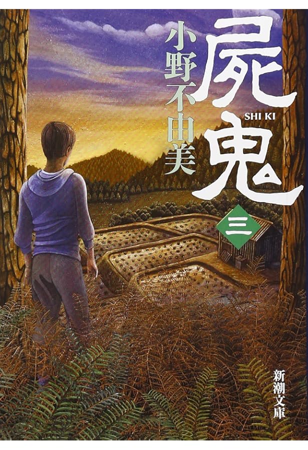 小野不由美, 藤崎竜　屍鬼 5 (SHUEISHA JUMP REMIX) Amazon.co.jp: 屍鬼 5 (SHUEISHA JUMP REMIX) : 小野 不由美, 藤崎 竜: 本