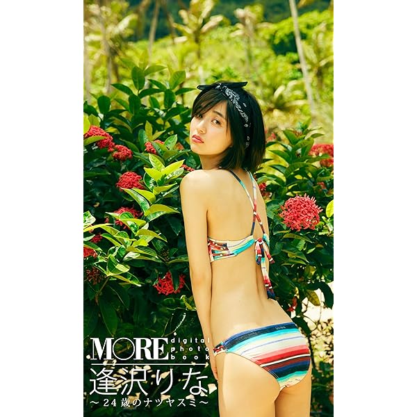Amazon.co.jp: ＜MORE digital photo book＞逢沢りな「サマー・タイム