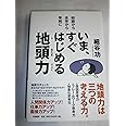 いま、すぐはじめる地頭力