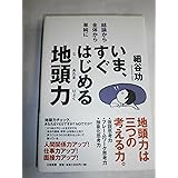 いま、すぐはじめる地頭力