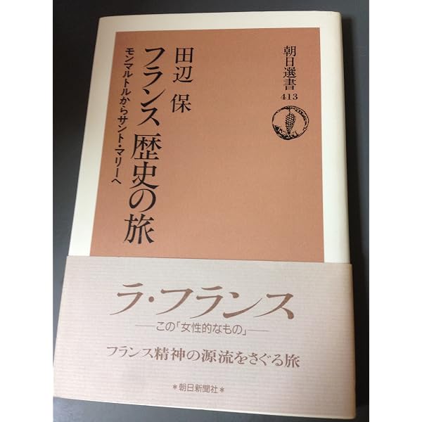 Amazon.co.jp: フランス巡礼の旅 (朝日選書 659) : 田辺 保: Japanese