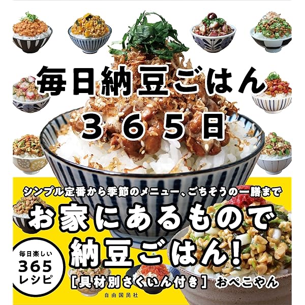 Amazon.co.jp: 365日なっとう納豆ナットウの本 : N.A.T.シンジケート