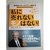 私に売れないモノはない!