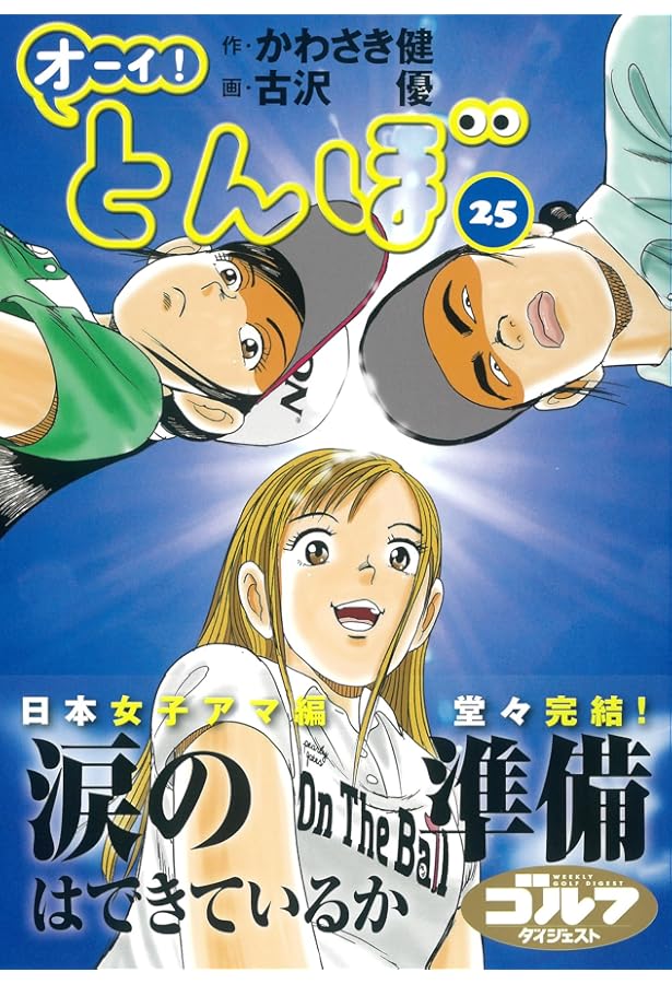 オーイ!とんぼ 26巻 (第26巻) (ゴルフダイジェストコミックス