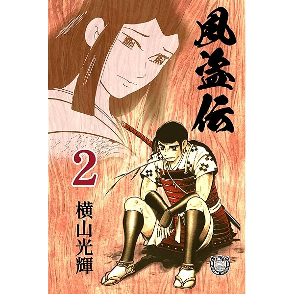 横山光輝生誕90周年記念電子出版「Selected Works」 風盗伝（1