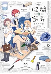 Amazon.co.jp: 瑠璃の宝石 7 (ハルタコミックス) : 渋谷 圭一郎