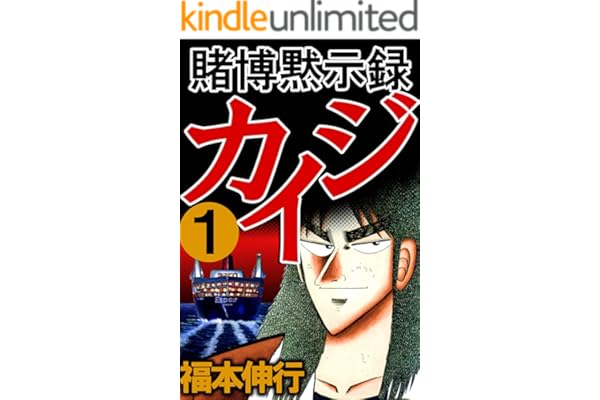 賭博黙示録 カイジ　１