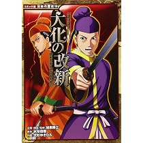 飛鳥人物伝 聖徳太子 (日本の歴史 コミック版 20) | 加来耕三 |本