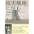 核実験地に住む――カザフスタン・セミパラチンスクの現在