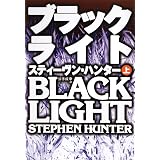 ブラックライト（上） (扶桑社ＢＯＯＫＳミステリー)