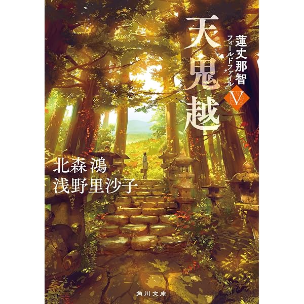 Amazon.co.jp: 凶笑面 (新潮エンターテインメント倶楽部SS 蓮丈那智