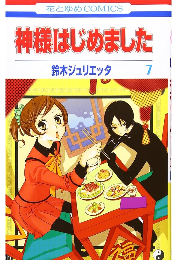 Amazon.co.jp: 神様はじめました 6 (花とゆめCOMICS) : 鈴木