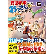 異世界に飛ばされたおっさんは何処へ行く? (5) (アルファポリスCOMICS