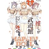 推しが武道館いってくれたら死ぬ(9)【電子限定特典ペーパー付き】 (RYU COMICS)