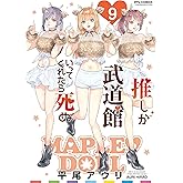 推しが武道館いってくれたら死ぬ(9)【電子限定特典ペーパー付き】 (RYU COMICS)